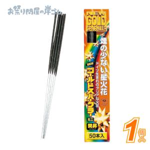 ★花火 焚昇ニューゴールドスパークラー ミニ・50本 1箱 O2 幼稚園 夏祭り 景品 子供会 縁日 祭り