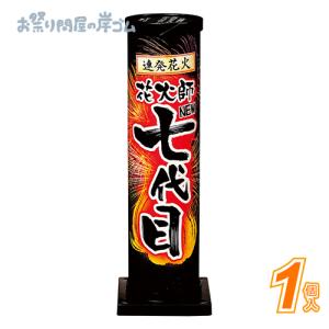 【花火】 (新)七代目(1個) お祭り イベント...の商品画像