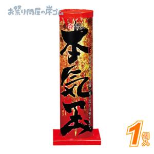【花火】 本気玉(1個） お祭り イベント 夏休み 子供