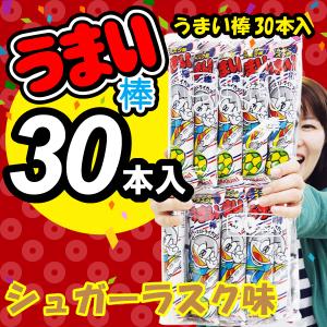駄菓子 うまい棒 30本入り シュガーラスク味 -C2W2食