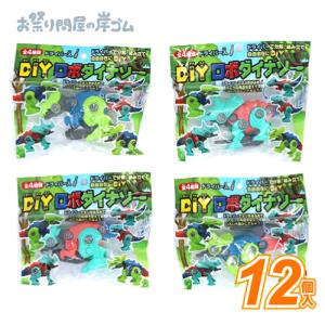 DIYロボットダイナソー(12個）子供 景品 おもちゃ イベント お祭り