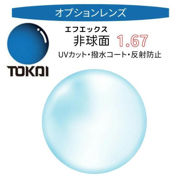 東海光学　レンズ　１．６７AS　【オプションレンズ用】【２枚　１組】※単品購入不可
