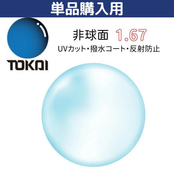 東海光学　レンズ　１．６７AS　【単品購入用】
