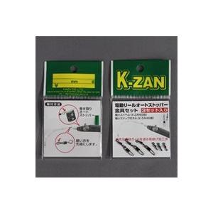 K-ZAN 電動リール用 オートストッパー金具セット 