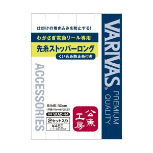 VARIVAS 公魚工房 電動リール専用 先糸ストッパー ロング