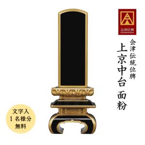 位牌 会津塗位牌 上京中台 面紛 3.0寸、3.5寸、4.0寸 会津位牌 会津塗 国産 日本製 本金粉仕上げ 文字代無料（1名様）
