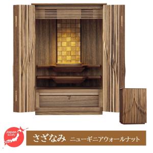 仏壇 和モダン 国産 日本製 総無垢 旭川 【ぬくもり】ウォールナット