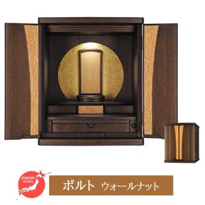 仏壇 和モダン 国産 日本製 総無垢 旭川 【ぬくもり】ウォールナット