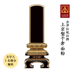 会津塗位牌 上京型千倉 面粉 4.0寸 会津位牌 会津塗 国産 日本製 本金粉仕上げ 文字代無料（1名様）