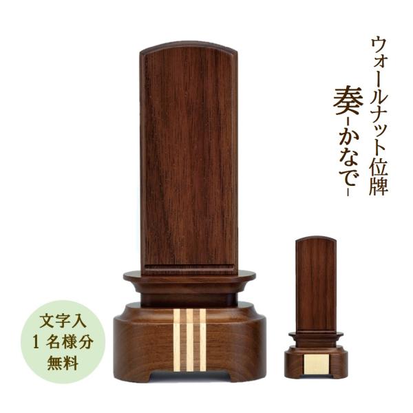 位牌 モダン位牌  国内生産 奏-かなで-ウォールナット4.5寸 文字入れ１名様分無料