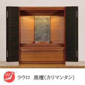 仏壇 和モダン 国産 日本製 総無垢 旭川 【ぬくもり】ウォールナット
