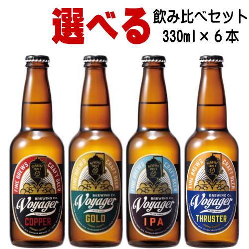 ボイジャーブルーイング コパー ゴールド 330ml 6本 地ビール クラフトビール 和歌山県 送料...