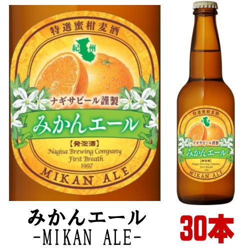 ナギサビール みかんエール 330ml 30本セット クラフトビール 渚ビール なぎさビール 和歌山...