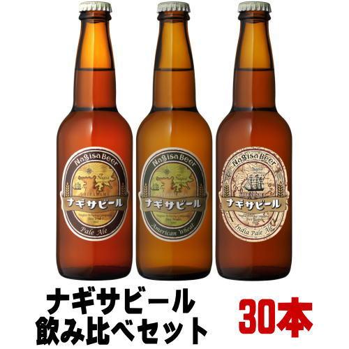 ナギサビール ペールエール アメリカンウィート IPA 330ml 各種 10本 合計30本 飲み比...