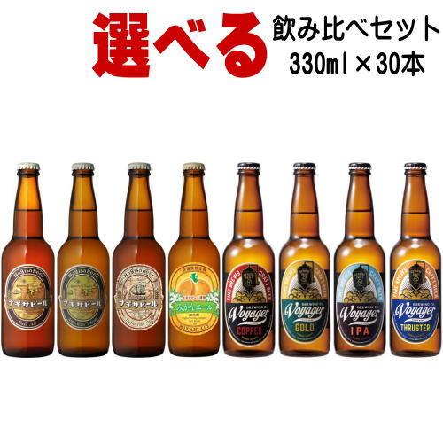 ナギサビール ボイジャーブルーイング 330ml 合計30本 選べる 飲み比べセット クラフトビール...