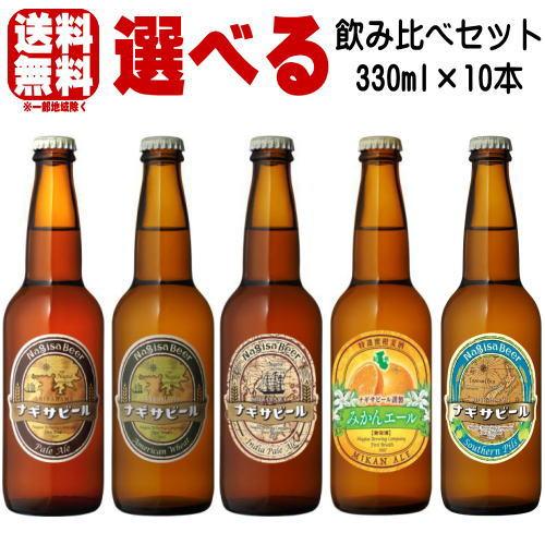 ナギサビール ペールエール アメリカンウィート IPA みかんエール サザンピルス 330ml 合計...
