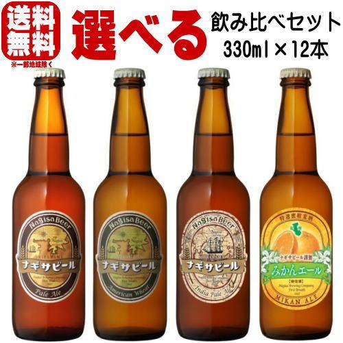 ナギサビール ペールエール アメリカンウィート IPA みかんエール サザンピルス 330ml 合計...