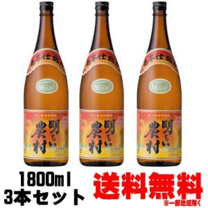 明るい農村 赤芋仕込み 25度 1800ml 3本 送料無料 送料込み 芋焼酎 霧島町蒸留所 鹿児島県 あかるいのうそん｜紀州いちばん屋 ヤフー店