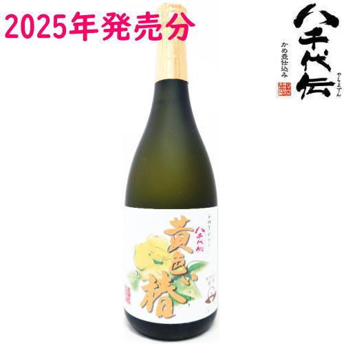 八千代伝 黄色い椿 2025年 25度 720ml 春限定 芋焼酎 やちよでん 八千代伝酒造 鹿児島...