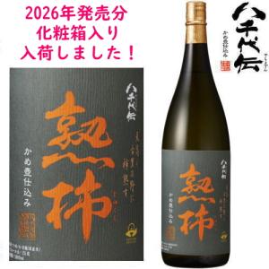 八千代伝酒造 八千代伝 熟柿 じゅくし 25度 1800ml 2026年 令和八年 芋