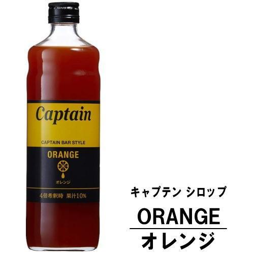 キャプテンシロップ オレンジ 600ml 瓶 中村商店 キャプテン シロップ