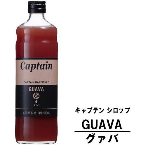 キャプテンシロップ グァバ 600ml 瓶 中村商店 キャプテン シロップ