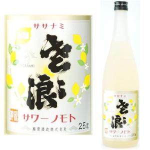 ササナミサワーノモト 檸檬 25度 720ml レモンサワーの素 レモン酎ハイ レモンチューハイの素 レモンサワー ささ浪 麻原酒造 ささなみサワー｜kishuichibanya