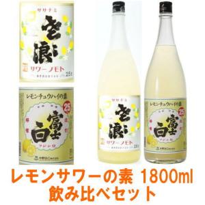 レモンサワーの素 富士白レモンチュウハイの素 25度 ササナミサワーノモト 檸檬 1800ml 合計2本 レモン酎ハイ レモンチューハイの素 中野BC 麻原酒造