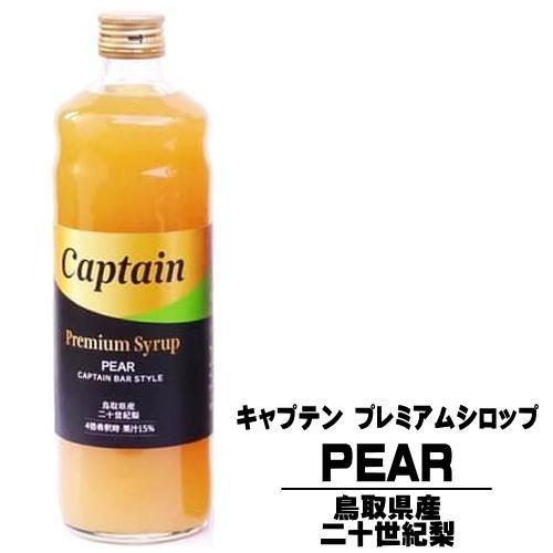 キャプテンシロップ プレミアム 二十世紀梨 600ml 瓶 中村商店 大阪府 キャプテン プレミアム...