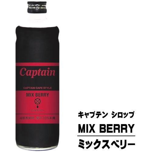 キャプテンシロップ ミックスベリー 600ml 瓶 中村商店 キャプテン シロップ