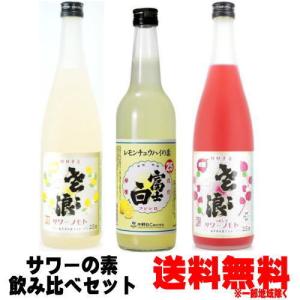 富士白レモンチュウハイの素 25度 600ml ササナミサワーノモト 檸檬 720ml ササナミサワーノモト 梅しそ 720ml 合計3本 送料無料 送料込み｜紀州いちばん屋 ヤフー店