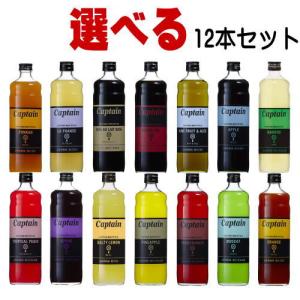 キャプテンシロップ 600ml 合計12本 選べるセット [C] 中村商店 大阪府 キャプテン シロップ