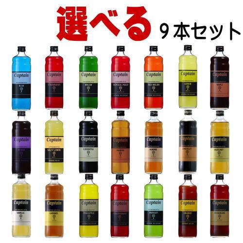 キャプテンシロップ 600ml 9本 選べるセット [B] 中村商店 大阪府 キャプテン シロップ