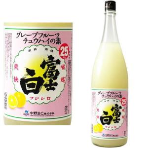 富士白グレープフルーツチュウハイの素 25度 1800ml 中野BC ふじしろ FUJISHIRO