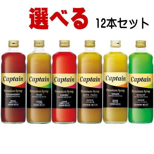 キャプテンシロップ プレミアム 600ml 合計12本 選べるセット 中村商店 大阪府 キャプテン ...