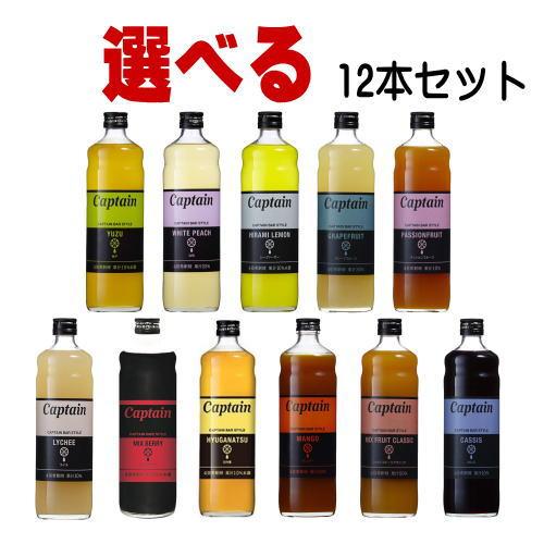 キャプテンシロップ 600ml 12本 選べるセット [E] 中村商店 大阪府 キャプテン シロップ