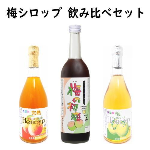 梅シロップ 飲み比べセット 梅の初恋 梅ハニップ 完熟 梅ハニップ 合計3本 和歌山県 紀州 中野B...