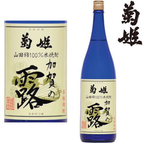 菊姫 加賀の露 25度 1800ml 米焼酎 石川県 きくひめ かがのつゆ ギフト プレゼント