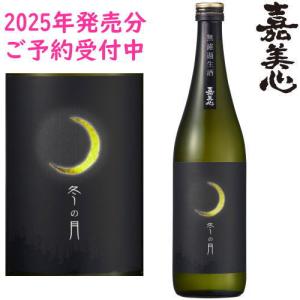 冬の月 純米吟醸 無濾過生酒 720ml 化粧箱なし 2025年 令和七年 嘉美心酒造 岡山県 ふゆのつき 限定生産 要冷蔵
