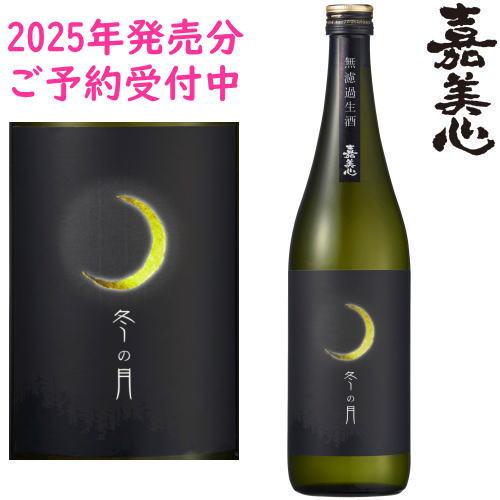 冬の月 純米吟醸 無濾過生酒 720ml 化粧箱なし 2025年 令和七年 嘉美心酒造 岡山県 ふゆ...