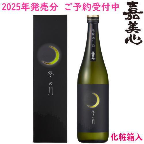 冬の月 純米吟醸 無濾過生酒 720ml 化粧箱入り 2025年 令和七年 嘉美心酒造 岡山県 ふゆ...