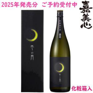 冬の月 純米吟醸 無濾過生酒 1800ml 化粧箱入り 2025年 令和七年 嘉美心酒造 岡山県 ふゆのつき 限定生産 要冷蔵