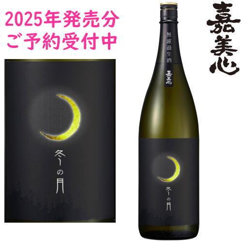 冬の月 純米吟醸 無濾過生酒 1800ml 化粧箱なし 2025年 令和七年 嘉美心酒造 岡山県 ふ...