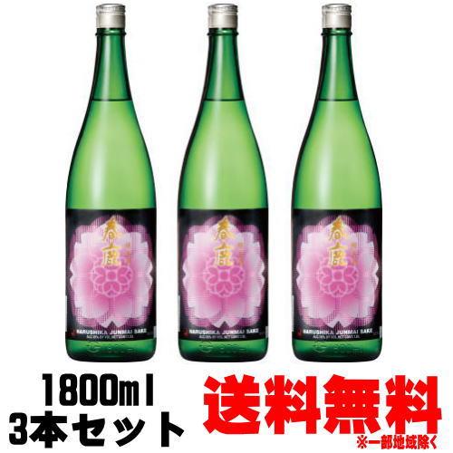 春鹿 さくら 純米 1800ml 3本 送料無料 送料込み 日本酒 純米酒 今西清兵衛 奈良県 はる...
