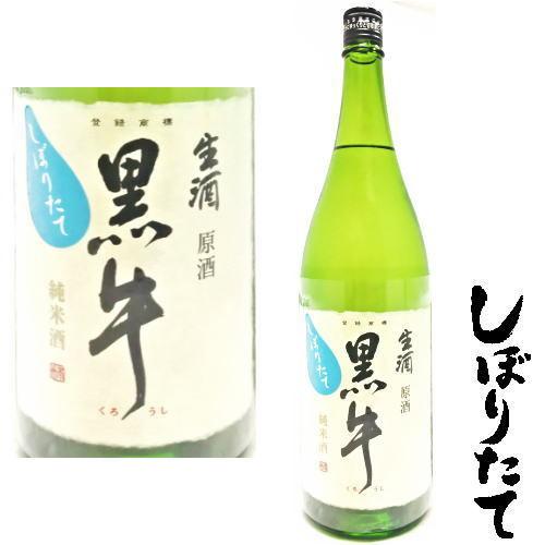 黒牛 しぼりたて 純米酒 生酒 原酒 1800ml 2025年 7BY 新酒 名手酒造 和歌山県 く...