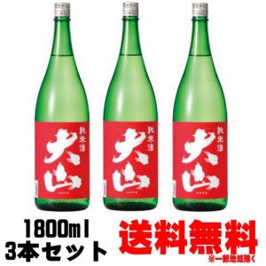 大山 赤 純米 1800ml 3本 送料無料 送料込み 日本酒 純米酒 加藤喜八郎 山形県 おおやま ギフト プレゼント
