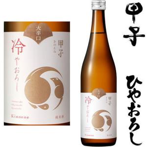 甲子 ひやおろし 純米 大辛口 720ml 2026年 日本酒 ひやおろし きのえね 飯沼本家 千葉県 地酒 秋酒