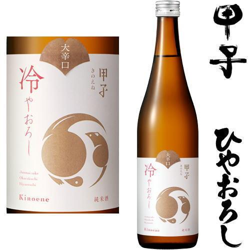 甲子 ひやおろし 純米 大辛口 一度火入れ 720ml 2025年 日本酒 ひやおろし きのえね 飯...