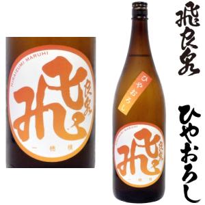 飛良泉 ひやおろし 山廃純米 マル飛 1800ml 2026年 ひやおろし 日本酒 地酒 ひらいずみ まるひ 秋田県 日本酒