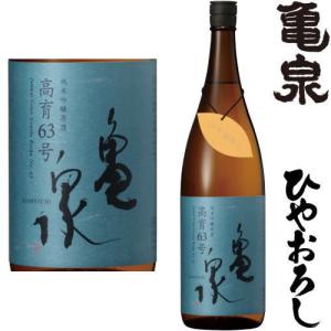 亀泉 ひやおろし 純米吟醸 原酒 高育63号 1800ml 2026年 ひやおろし 日本酒 純米吟醸 原酒 亀泉酒造 高知県 土佐 地酒